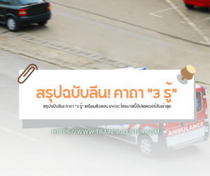 สรุปฉบับลีน! คาถา "3 รู้" เตรียมตัวสอบ EVOC ไตรมาสนี้อัปเดตเวอร์ชันล่าสุด