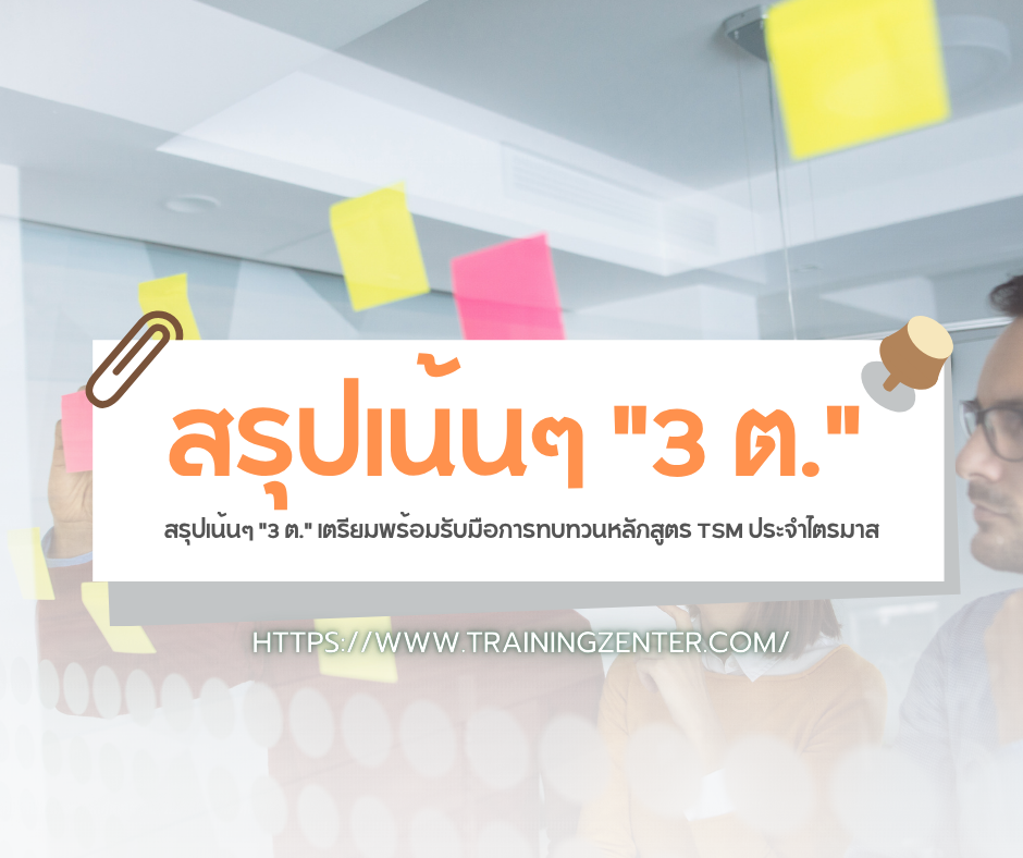 สรุปเน้นๆ "3 ต." เตรียมพร้อมรับมือการทบทวนหลักสูตร TSM ประจำไตรมาส