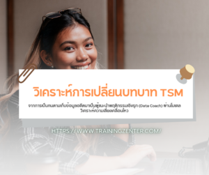 วิเคราะห์การเปลี่ยนบทบาท TSM จากการเป็นคนตามเก็บข้อมูลอดีตมาเป็นผู้แนะนำพฤติกรรมเชิงรุก (Data Coach) ผ่านโมเดลวิเคราะห์ความเสี่ยงเคลื่อนไหว