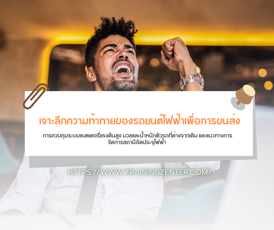 เจาะลึกความท้าทายของรถยนต์ไฟฟ้าเพื่อการขนส่ง การควบคุมระบบแบตเตอรี่แรงดันสูง มวลและน้ำหนักตัวรถที่ต่างจากเดิม และแนวทางการจัดการสถานีอัดประจุไฟฟ้า
