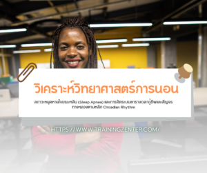 วิเคราะห์วิทยาศาสตร์การนอน สภาวะหยุดหายใจขณะหลับ (Sleep Apnea) และการจัดระบบตารางเวลากู้ชีพและสัญจรทางหลวงตามหลัก Circadian Rhythm