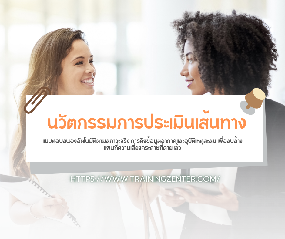 นวัตกรรมการประเมินเส้นทางแบบตอบสนองอัตโนมัติตามสภาวะจริง การดึงข้อมูลอากาศและอุบัติเหตุสะสม เพื่อลบล้างแผนที่ความเสี่ยงกระดาษที่ตายแล้ว