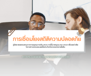 การเชื่อมโยงสถิติความปลอดภัย