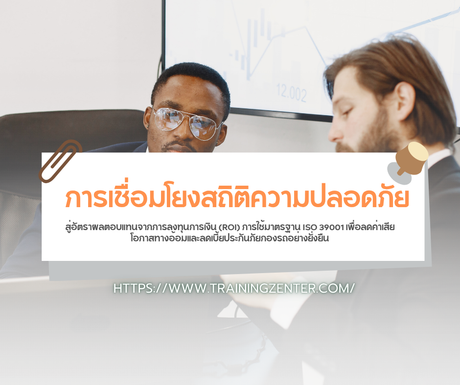 การเชื่อมโยงสถิติความปลอดภัย