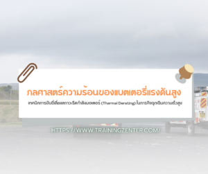 กลศาสตร์ความร้อนของแบตเตอรี่แรงดันสูง: เทคนิคการขับขี่เลี่ยงสภาวะรีดกำลังมอเตอร์ (Thermal Derating) ในภารกิจฉุกเฉินความเร็วสูง