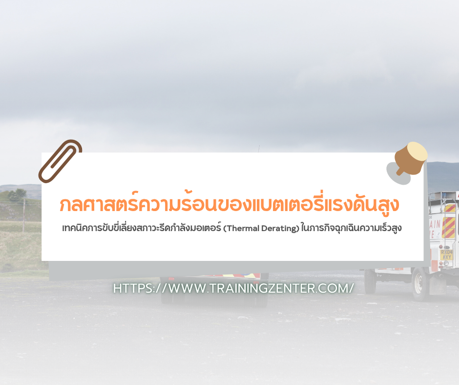 กลศาสตร์ความร้อนของแบตเตอรี่แรงดันสูง: เทคนิคการขับขี่เลี่ยงสภาวะรีดกำลังมอเตอร์ (Thermal Derating) ในภารกิจฉุกเฉินความเร็วสูง