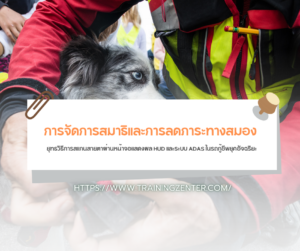 การจัดการสมาธิและการลดภาระทางสมอง (Cognitive Offloading): ยุทธวิธีการสแกนสายตาผ่านหน้าจอแสดงผล HUD และระบบ ADAS ในรถกู้ชีพยุคอัจฉริยะ