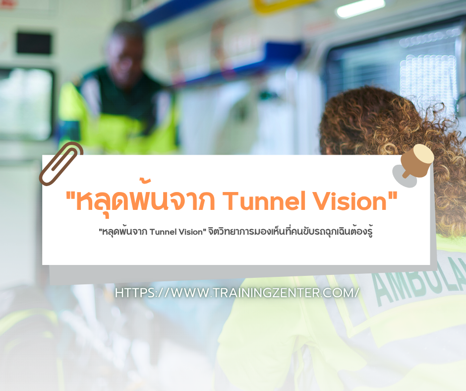 "หลุดพ้นจาก Tunnel Vision" จิตวิทยาการมองเห็นที่คนขับรถฉุกเฉินต้องรู้
