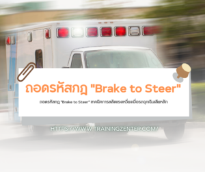 ถอดรหัสกฎ "Brake to Steer" เทคนิคการสลัดแรงเหวี่ยงเมื่อรถฉุกเฉินเสียหลัก
