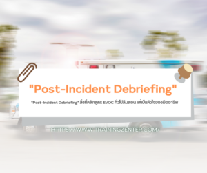 "Post-Incident Debriefing" สิ่งที่หลักสูตร EVOC ทั่วไปลืมสอน แต่เป็นหัวใจของมืออาชีพ