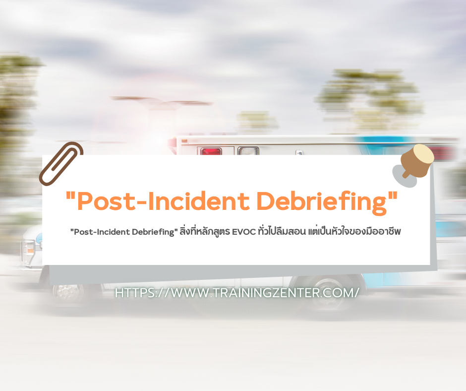 "Post-Incident Debriefing" สิ่งที่หลักสูตร EVOC ทั่วไปลืมสอน แต่เป็นหัวใจของมืออาชีพ