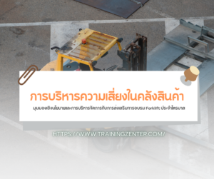 การบริหารความเสี่ยงในคลังสินค้า: มุมมองเชิงนโยบายและการบริหารจัดการกับการส่งเสริมการอบรม Forklift ประจำไตรมาส
