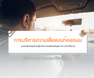 การบริหารความเสี่ยงบนท้องถนน: มุมมองเชิงกลยุทธ์ของผู้นำกับการส่งเสริมหลักสูตร DDC ประจำไตรมาส