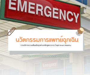 นวัตกรรมการแพทย์ฉุกเฉิน: การบริหารความเสี่ยงเชิงรุกผ่านหลักสูตร EVOC ในยุค Smart Mobility