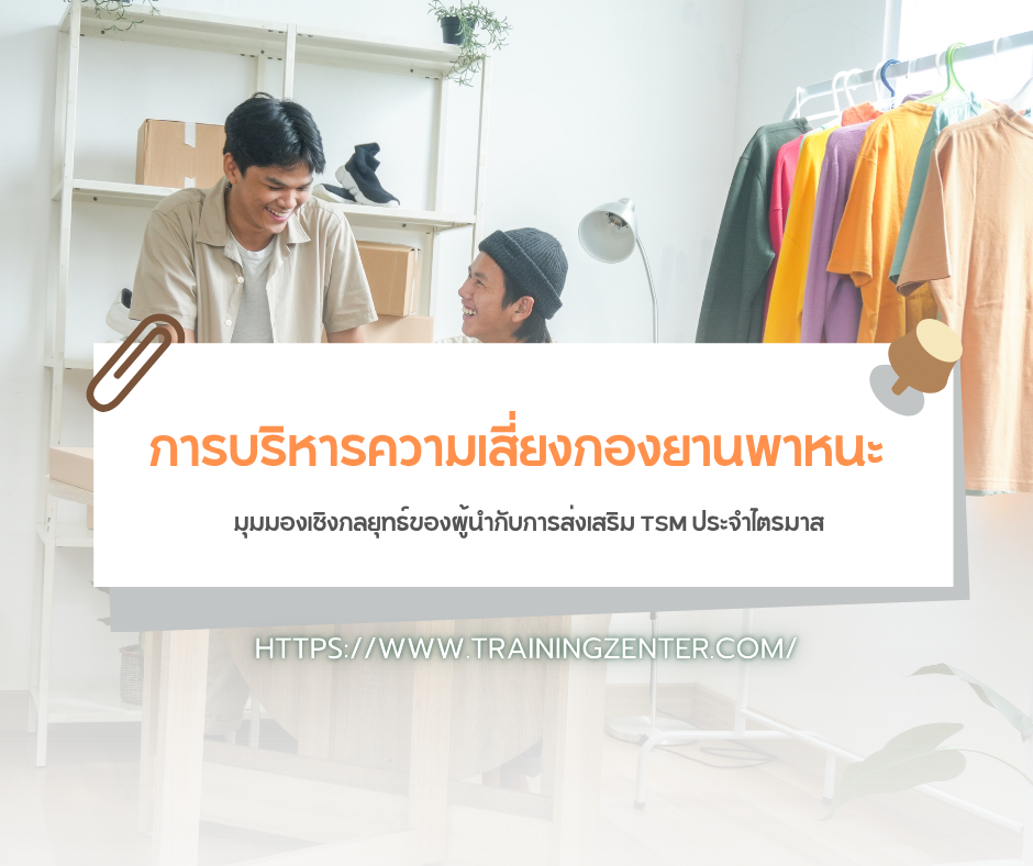 การบริหารความเสี่ยงกองยานพาหนะ: มุมมองเชิงกลยุทธ์ของผู้นำกับการส่งเสริม TSM ประจำไตรมาส