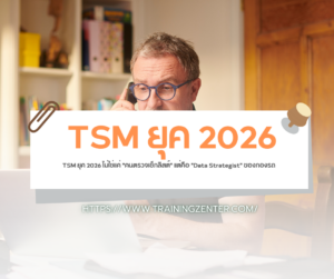 TSM ยุค 2026 ไม่ใช่แค่ "คนตรวจเช็กลิสต์" แต่คือ "Data Strategist" ของกองรถ