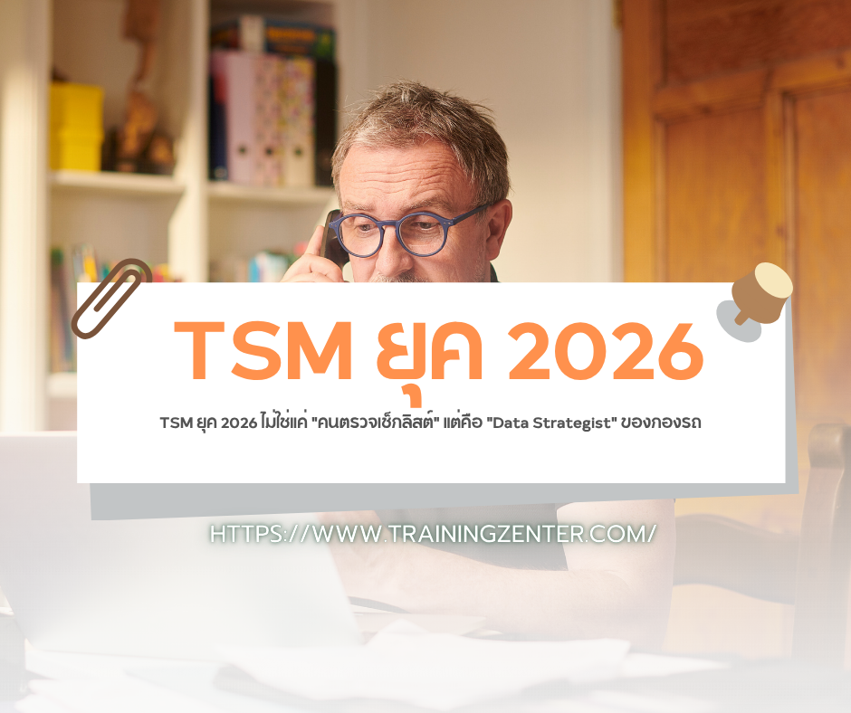 TSM ยุค 2026 ไม่ใช่แค่ "คนตรวจเช็กลิสต์" แต่คือ "Data Strategist" ของกองรถ