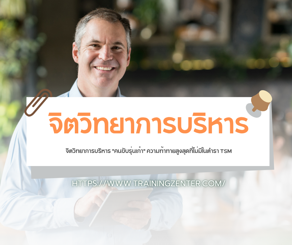 จิตวิทยาการบริหาร "คนขับรุ่นเก๋า" ความท้าทายสูงสุดที่ไม่มีในตำรา TSM
