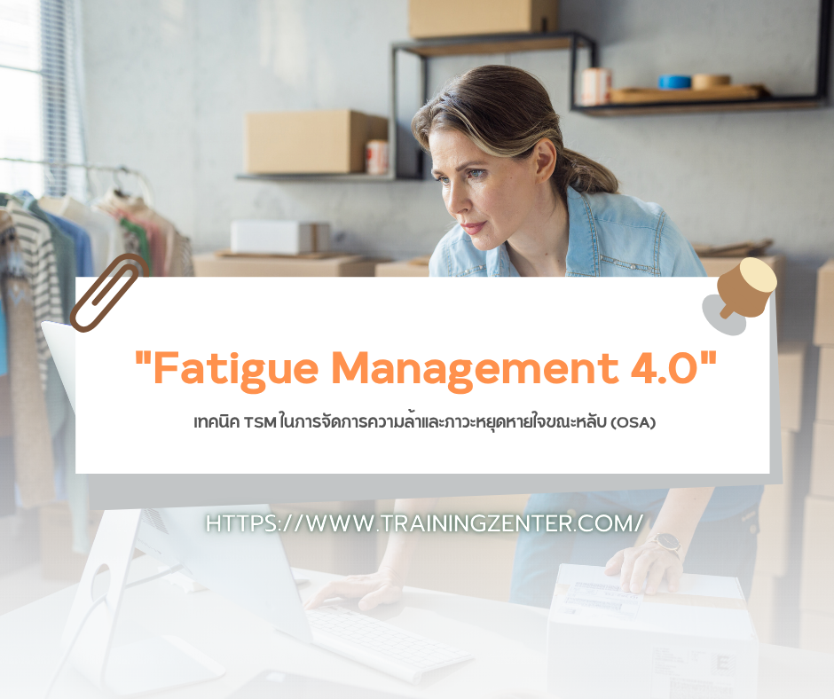 "Fatigue Management 4.0" เทคนิค TSM ในการจัดการความล้าและภาวะหยุดหายใจขณะหลับ (OSA)