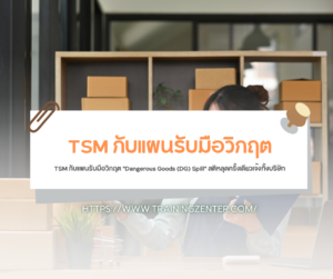 TSM กับแผนรับมือวิกฤต "Dangerous Goods (DG) Spill" สติหลุดครั้งเดียวเจ๊งทั้งบริษัท