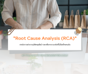 "Root Cause Analysis (RCA)" เทคนิคการผ่าซากอุบัติเหตุสไตล์ TSM เพื่อหาความจริงที่ไม่ใช่แค่โทษคนขับ