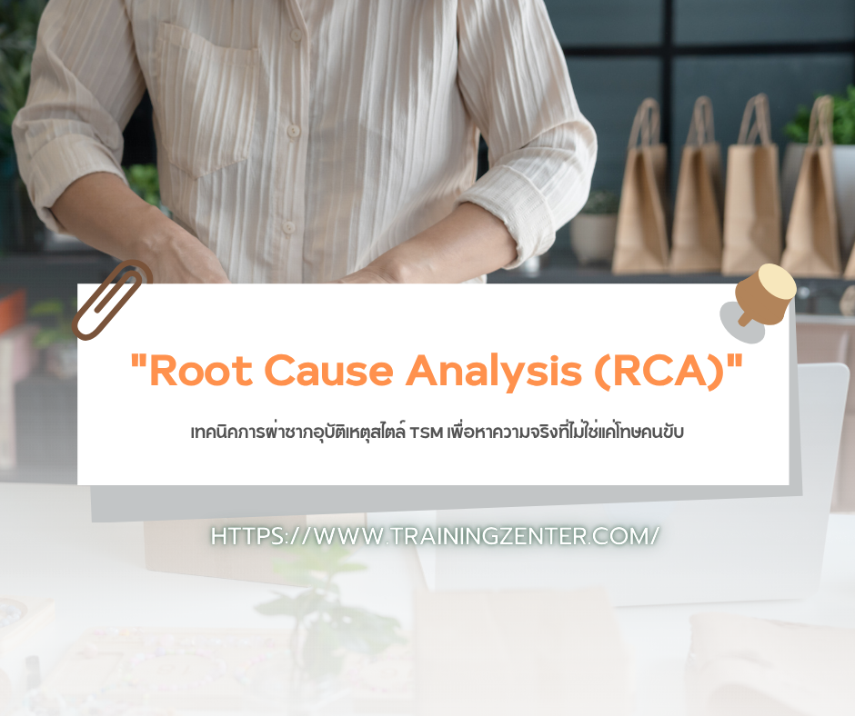 "Root Cause Analysis (RCA)" เทคนิคการผ่าซากอุบัติเหตุสไตล์ TSM เพื่อหาความจริงที่ไม่ใช่แค่โทษคนขับ