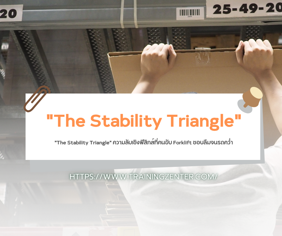 "The Stability Triangle" ความลับเชิงฟิสิกส์ที่คนขับ Forklift ชอบลืมจนรถคว่ำ