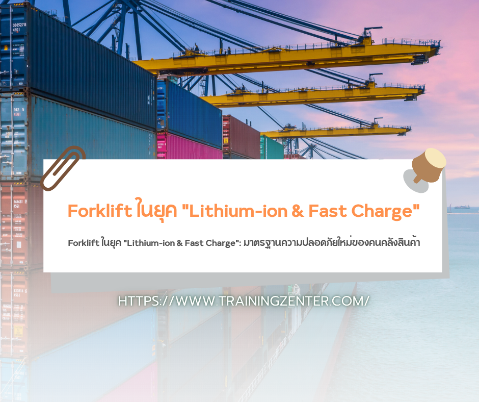 Forklift ในยุค "Lithium-ion & Fast Charge": มาตรฐานความปลอดภัยใหม่ของคนคลังสินค้า