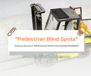 "Pedestrian Blind Spots" จิตวิทยาร่วมระหว่างคนขับ Forklift และคนเดินเท้าในคลังสินค้า
