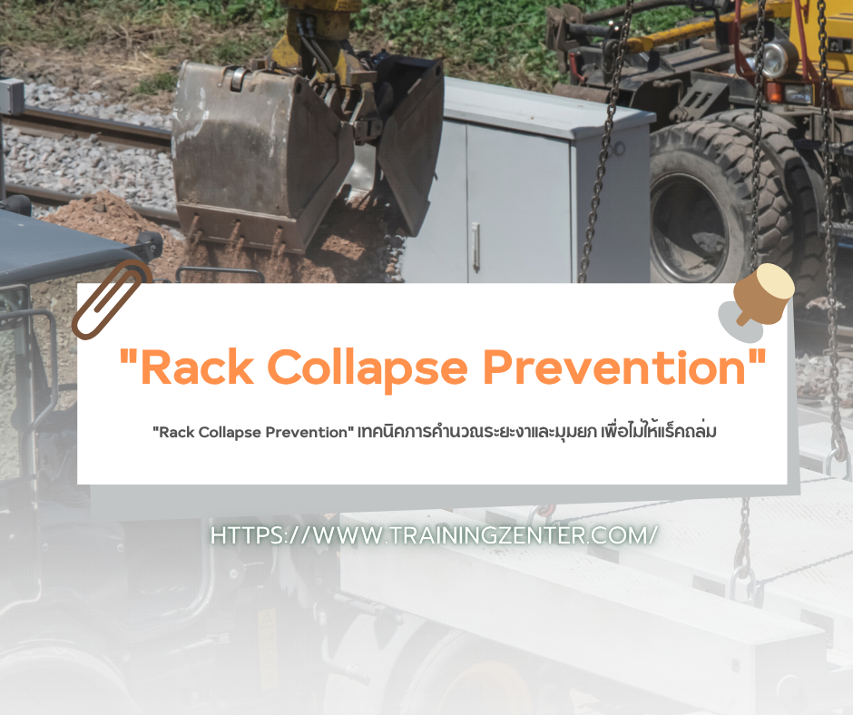 "Rack Collapse Prevention" เทคนิคการคำนวณระยะงาและมุมยก เพื่อไม่ให้แร็คถล่ม