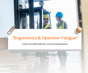 "Ergonomics & Operator Fatigue" ศาสตร์การยศาสตร์ที่ช่วยให้คนขับ Forklift ไม่ปวดหลังและไม่เบลอ