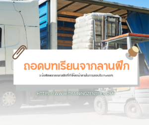 ถอดบทเรียนจากลานฝึก: 3 ข้อผิดพลาดคลาสสิกที่ทำให้ตกม้าตายในการสอบขับ Forklift