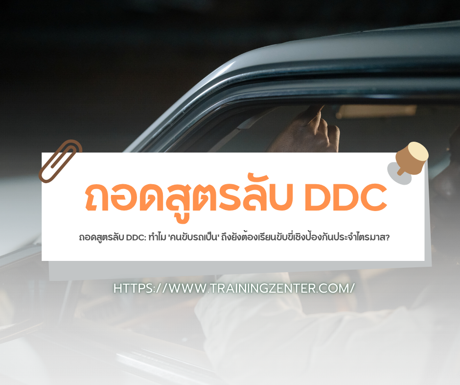 ถอดสูตรลับ DDC: ทำไม 'คนขับรถเป็น' ถึงยังต้องเรียนขับขี่เชิงป้องกันประจำไตรมาส?