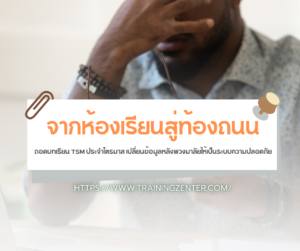 จากห้องเรียนสู่ท้องถนน: ถอดบทเรียน TSM ประจำไตรมาส เปลี่ยนข้อมูลหลังพวงมาลัยให้เป็นระบบความปลอดภัย