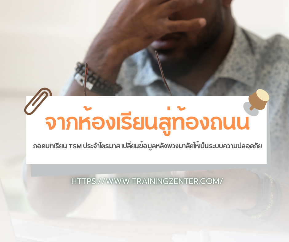 จากห้องเรียนสู่ท้องถนน: ถอดบทเรียน TSM ประจำไตรมาส เปลี่ยนข้อมูลหลังพวงมาลัยให้เป็นระบบความปลอดภัย