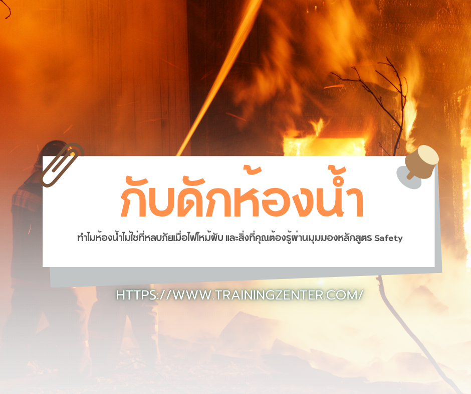 "กับดักห้องน้ำ" ทำไมห้องน้ำไม่ใช่ที่หลบภัยเมื่อไฟไหม้ผับ และสิ่งที่คุณต้องรู้ผ่านมุมมองหลักสูตร Safety