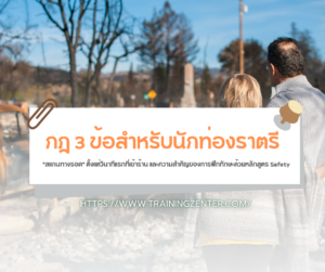 กฎ 3 ข้อสำหรับนักท่องราตรี "สแกนทางรอด" ตั้งแต่วินาทีแรกที่เข้าร้าน และความสำคัญของการฝึกทักษะด้วยหลักสูตร Safety
