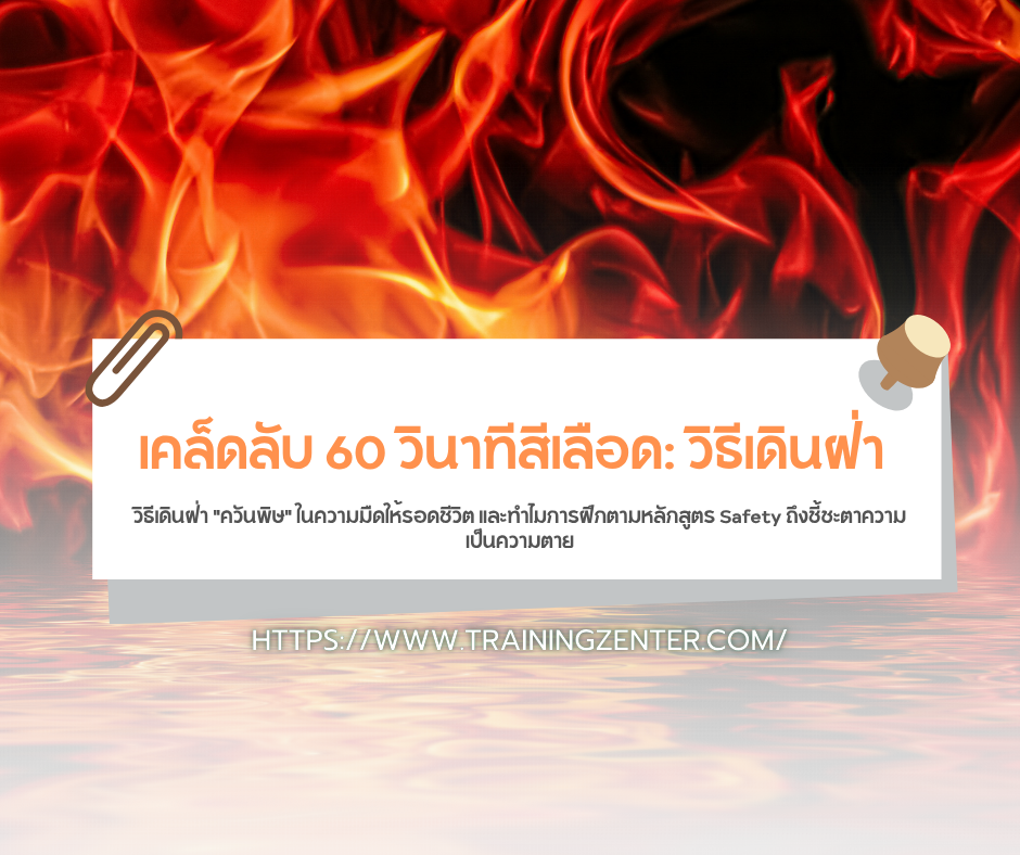 เคล็ดลับ 60 วินาทีสีเลือด: วิธีเดินฝ่า "ควันพิษ" ในความมืดให้รอดชีวิต และทำไมการฝึกตามหลักสูตร Safety ถึงชี้ชะตาความเป็นความตาย