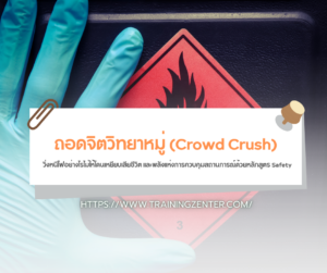 ถอดจิตวิทยาหมู่ (Crowd Crush) วิ่งหนีไฟอย่างไรไม่ให้โดนเหยียบเสียชีวิต และพลังแห่งการควบคุมสถานการณ์ด้วยหลักสูตร Safety