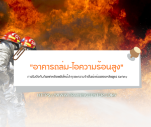 "อาคารถล่ม-ไอความร้อนสูง" การรับมือกับภัยแฝงหลังเพลิงไหม้ปะทุ และความจำเป็นเร่งด่วนของหลักสูตร Safety