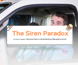 The Siren Paradox: จิตวิทยาและกับดักความเร็วเมื่อเสียงไซเรนเปลี่ยนพฤติกรรมคนขับ