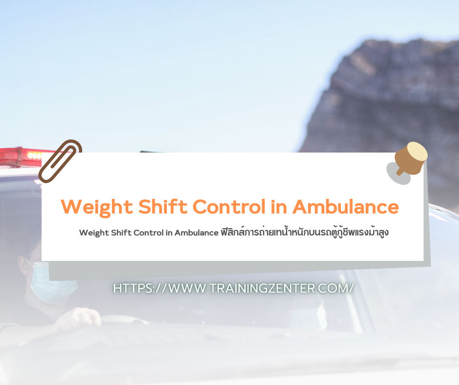 Weight Shift Control in Ambulance: ฟิสิกส์การถ่ายเทน้ำหนักบนรถตู้กู้ชีพแรงม้าสูง