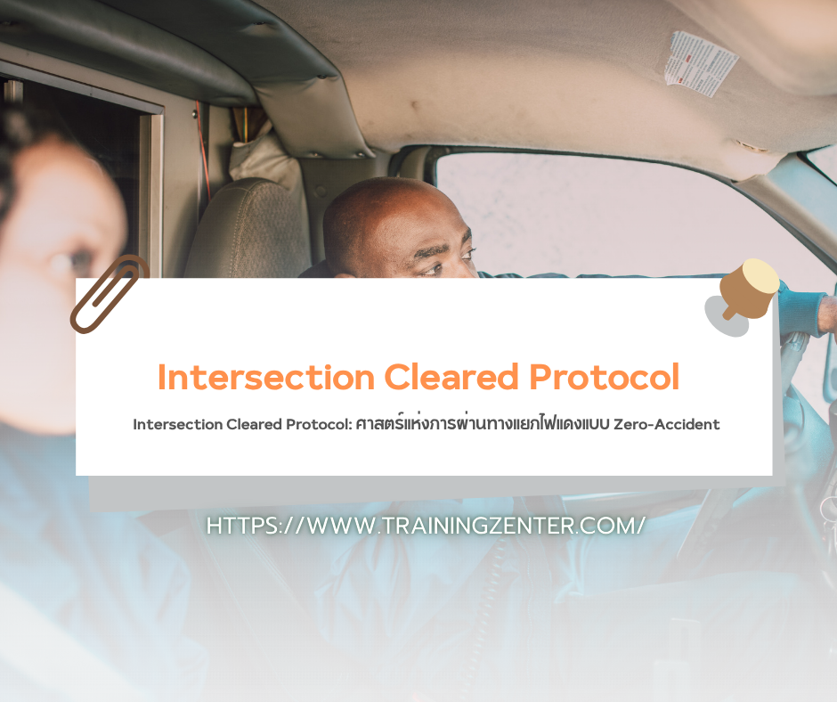 Intersection Cleared Protocol: ศาสตร์แห่งการผ่านทางแยกไฟแดงแบบ Zero-Accident