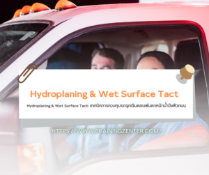 Hydroplaning & Wet Surface Tact: เทคนิคการควบคุมรถฉุกเฉินตอนฝนตกหนักน้ำขังผิวถนน