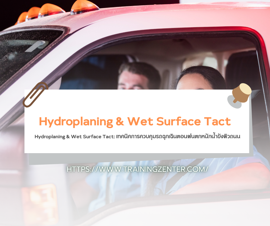 Hydroplaning & Wet Surface Tact: เทคนิคการควบคุมรถฉุกเฉินตอนฝนตกหนักน้ำขังผิวถนน