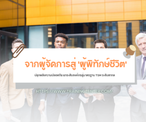 จากผู้จัดการสู่ 'ผู้พิทักษ์ชีวิต': ปลุกพลังความปลอดภัย ยกระดับองค์กรสู่มาตรฐาน TSM ระดับสากล