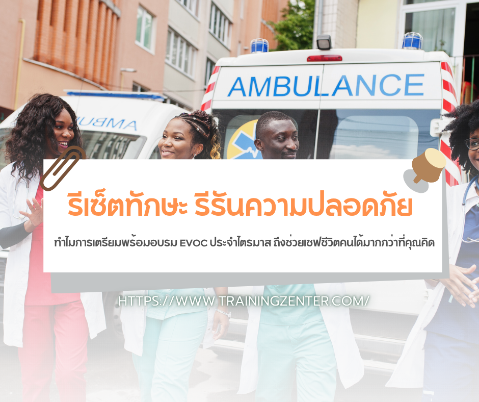 รีเซ็ตทักษะ รีรันความปลอดภัยทำไมการเตรียมพร้อมอบรม EVOC ประจำไตรมาส ถึงช่วยเซฟชีวิตคนได้มากกว่าที่คุณคิด