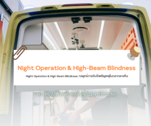 Night Operation & High-Beam Blindness: กลยุทธ์การขับขี่เผชิญเหตุในเวลากลางคืน