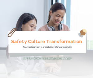 Safety Culture Transformation: ศิลปะการเปลี่ยน TSM จาก 'ตำรวจจับผิด' ให้เป็น 'พาร์ทเนอร์คนขับ'