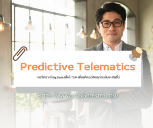 Predictive Telematics: การวิเคราะห์ Big Data สไตล์ TSM เพื่อสกัดอุบัติเหตุก่อนมันจะเกิดขึ้น